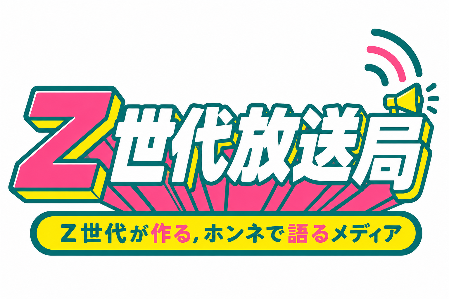 Z世代放送局 - Z世代が作る、ホンネで語るメディア